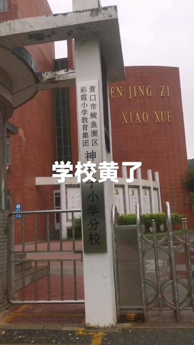 1个月后关闭教育局：适龄儿童减少已合并到其他学校不朽情缘游戏平台辽宁营口一所60年的小学秋季开学(图1)