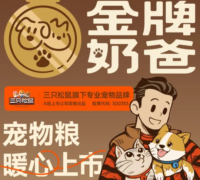 粮！三只松鼠靠什么重返宠物食品赛道不朽情